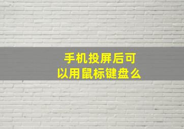 手机投屏后可以用鼠标键盘么