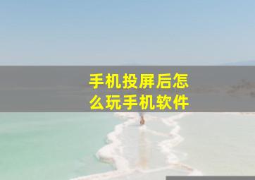 手机投屏后怎么玩手机软件