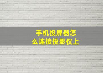 手机投屏器怎么连接投影仪上