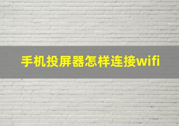 手机投屏器怎样连接wifi