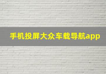 手机投屏大众车载导航app