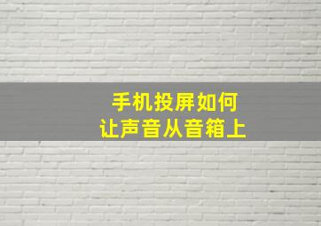 手机投屏如何让声音从音箱上