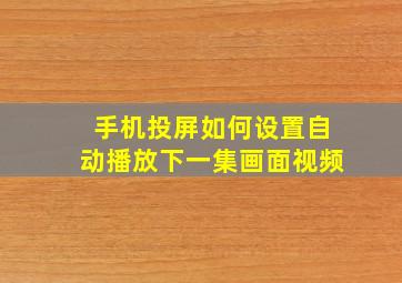 手机投屏如何设置自动播放下一集画面视频