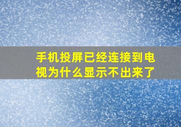 手机投屏已经连接到电视为什么显示不出来了