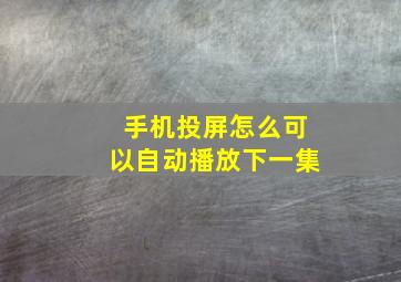 手机投屏怎么可以自动播放下一集