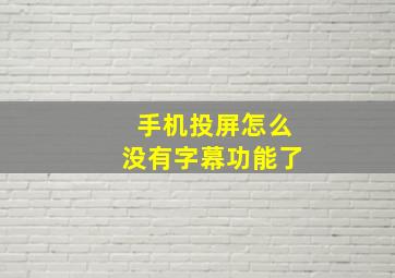 手机投屏怎么没有字幕功能了