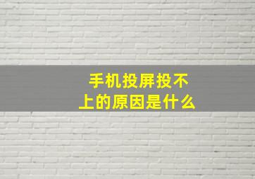 手机投屏投不上的原因是什么