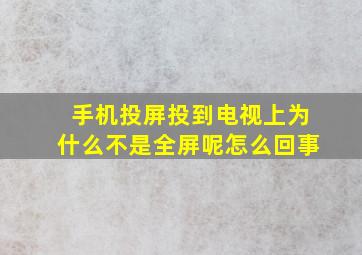 手机投屏投到电视上为什么不是全屏呢怎么回事