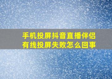 手机投屏抖音直播伴侣有线投屏失败怎么回事