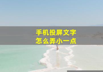 手机投屏文字怎么弄小一点