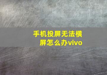 手机投屏无法横屏怎么办vivo