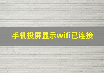 手机投屏显示wifi已连接