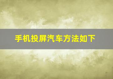 手机投屏汽车方法如下