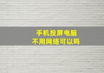 手机投屏电脑不用网络可以吗