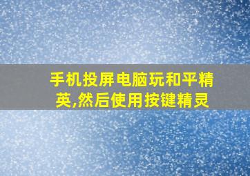 手机投屏电脑玩和平精英,然后使用按键精灵