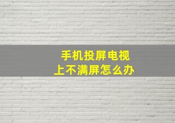 手机投屏电视上不满屏怎么办