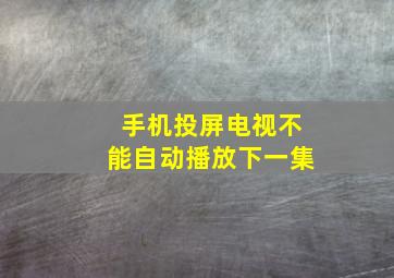 手机投屏电视不能自动播放下一集