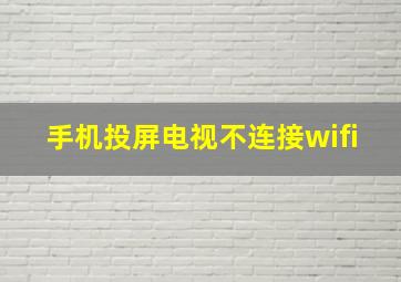 手机投屏电视不连接wifi