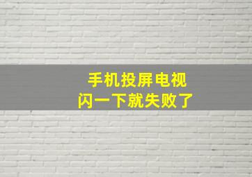 手机投屏电视闪一下就失败了