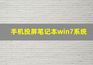 手机投屏笔记本win7系统