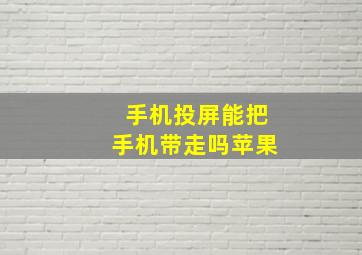 手机投屏能把手机带走吗苹果