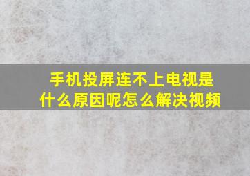 手机投屏连不上电视是什么原因呢怎么解决视频