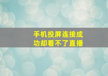 手机投屏连接成功却看不了直播