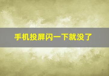 手机投屏闪一下就没了