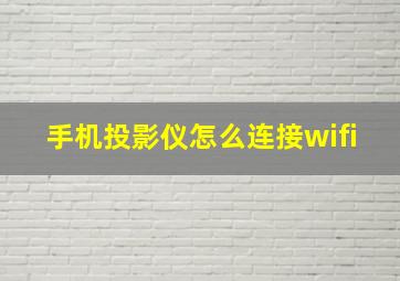 手机投影仪怎么连接wifi