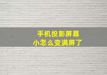 手机投影屏幕小怎么变满屏了