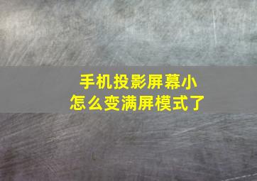 手机投影屏幕小怎么变满屏模式了