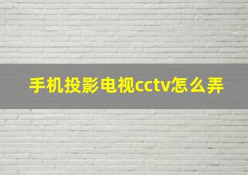 手机投影电视cctv怎么弄