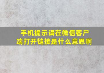 手机提示请在微信客户端打开链接是什么意思啊