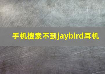 手机搜索不到jaybird耳机