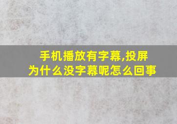 手机播放有字幕,投屏为什么没字幕呢怎么回事