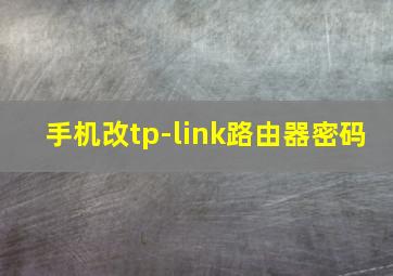 手机改tp-link路由器密码