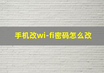 手机改wi-fi密码怎么改