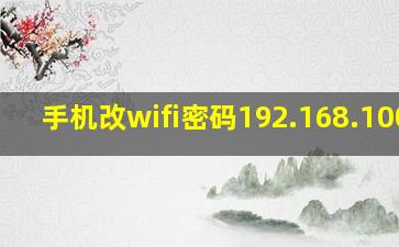 手机改wifi密码192.168.100.1