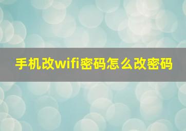 手机改wifi密码怎么改密码