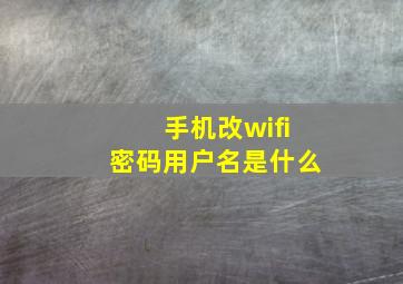 手机改wifi密码用户名是什么