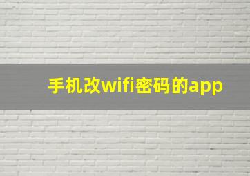 手机改wifi密码的app