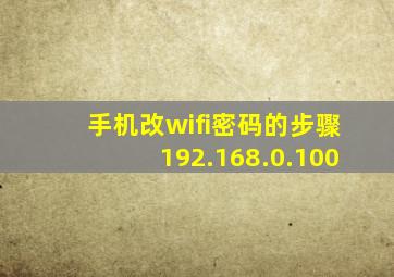 手机改wifi密码的步骤192.168.0.100