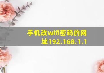 手机改wifi密码的网址192.168.1.1