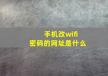 手机改wifi密码的网址是什么