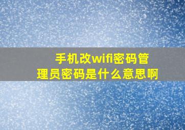 手机改wifi密码管理员密码是什么意思啊