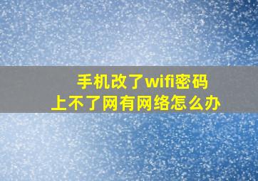 手机改了wifi密码上不了网有网络怎么办