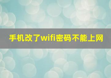 手机改了wifi密码不能上网