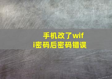 手机改了wifi密码后密码错误