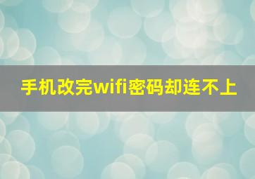 手机改完wifi密码却连不上