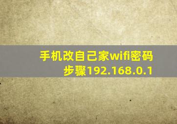 手机改自己家wifi密码步骤192.168.0.1